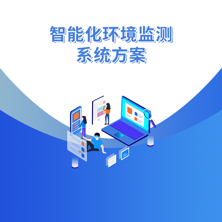 智能化環境監測系統方案