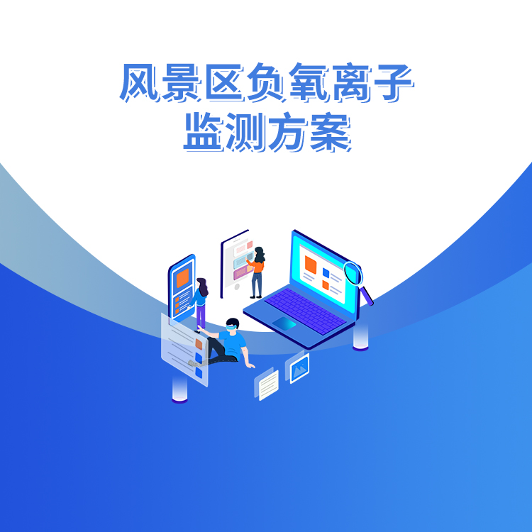 風景區負氧離子監測方案