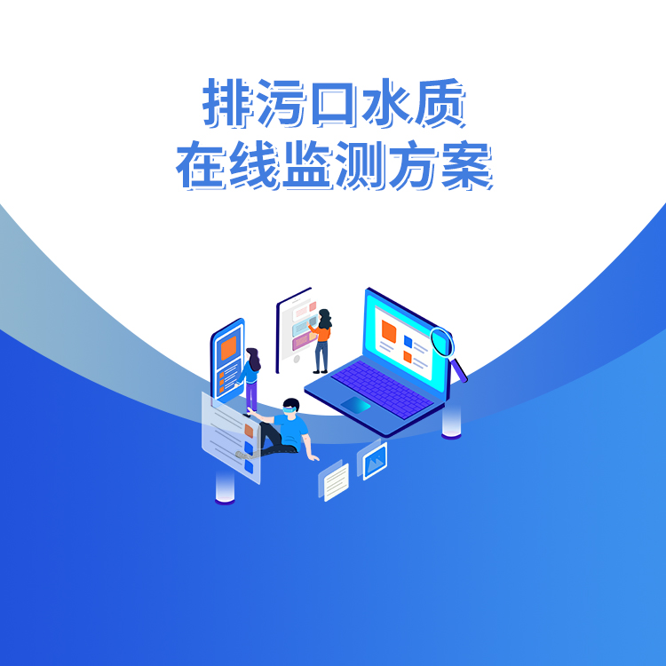 排污口水質在線監測方案