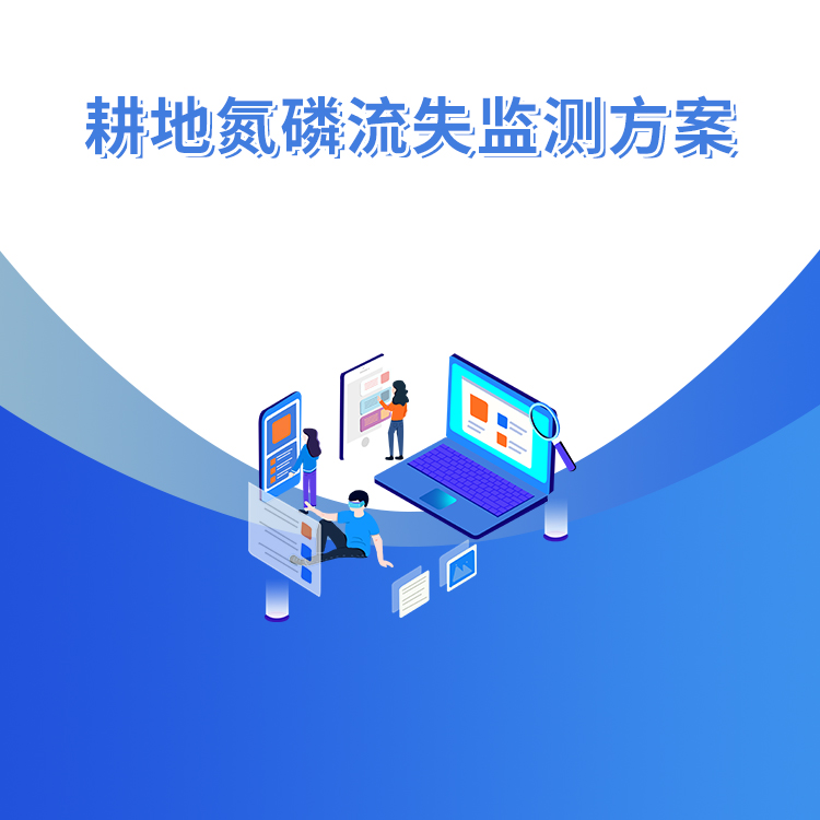 耕地氮磷流失監測方案