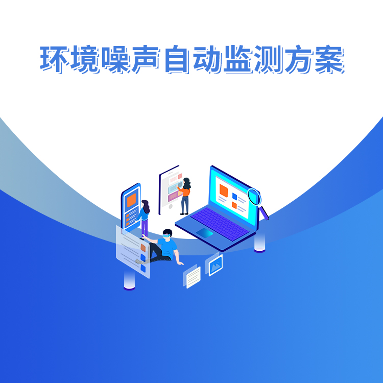 環境噪聲自動監測系統方案