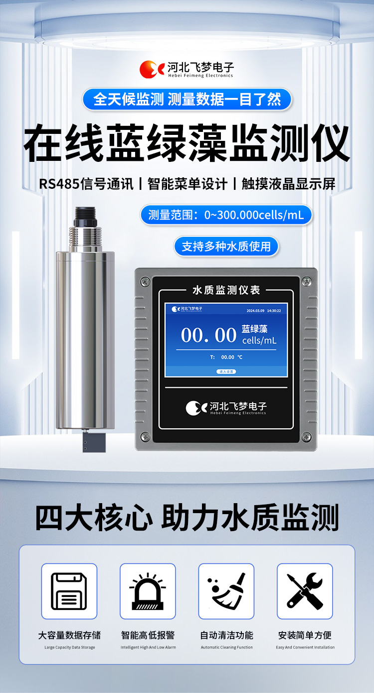 在線藍綠藻監測儀