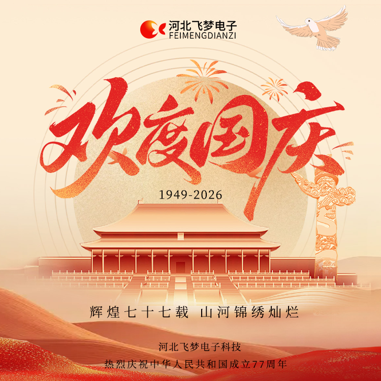 河北飛夢電子科技有限公司2026年十一國慶節放假通知?